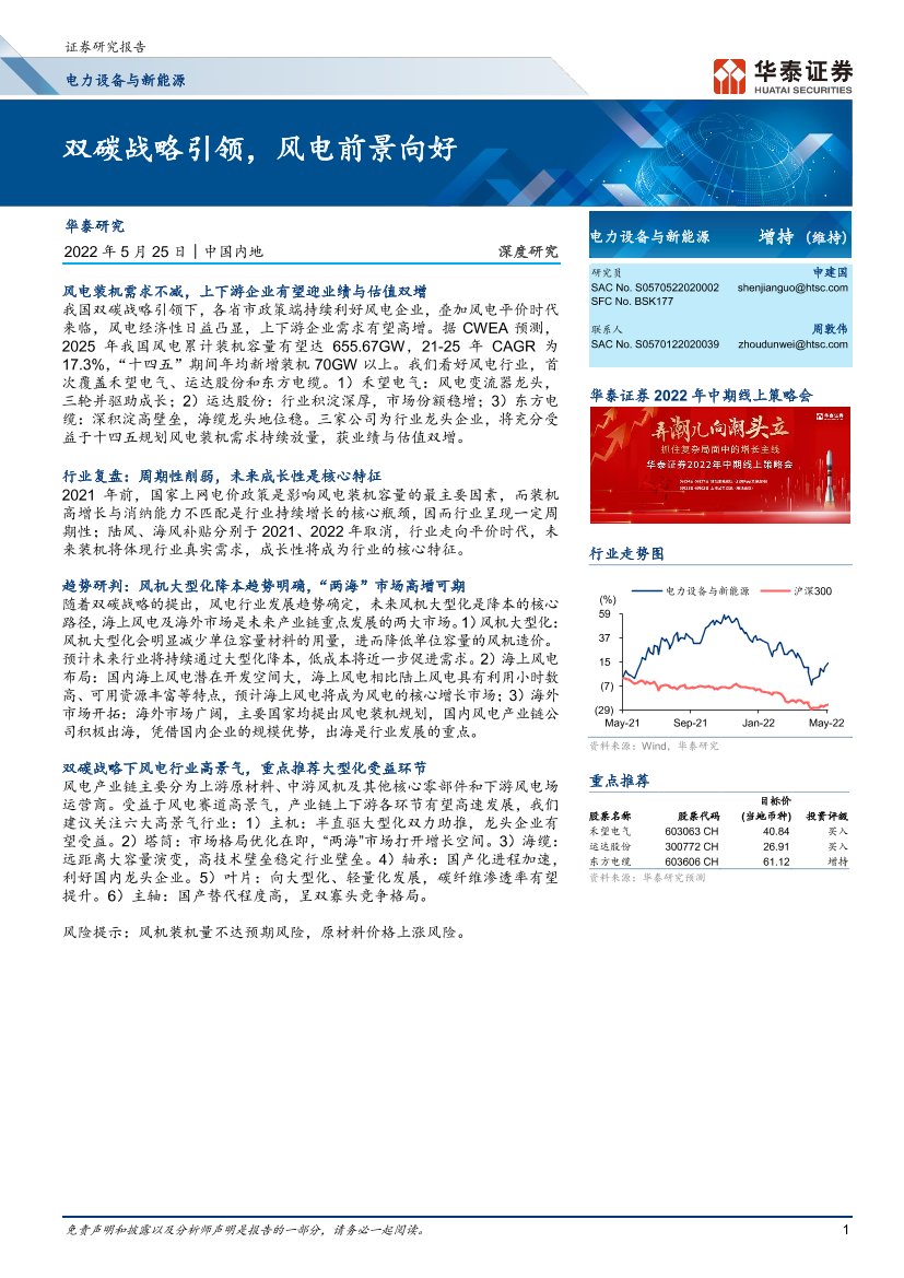电力设备与新能源行业： 双碳战略引领，风电前景向好-20220525-华泰证券-47页电力设备与新能源行业： 双碳战略引领，风电前景向好-20220525-华泰证券-47页_1.png